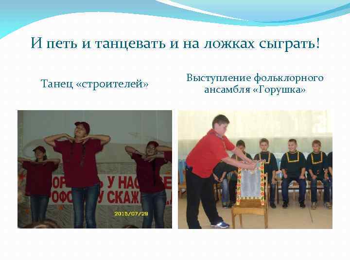 И петь и танцевать и на ложках сыграть! Танец «строителей» Выступление фольклорного ансамбля «Горушка»
