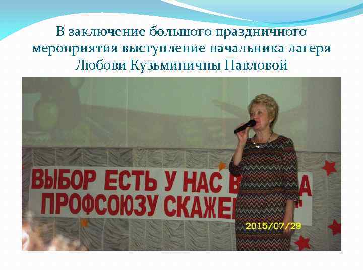 В заключение большого праздничного мероприятия выступление начальника лагеря Любови Кузьминичны Павловой 