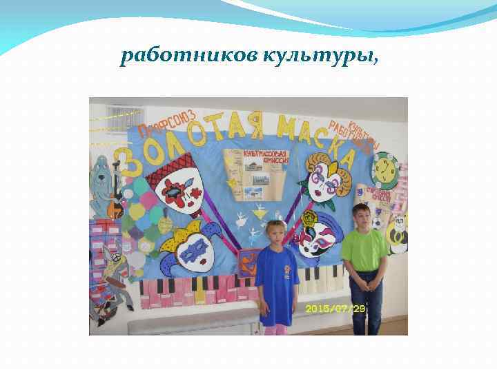 работников культуры, 