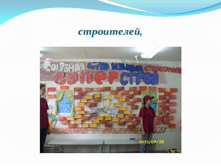 строителей, 
