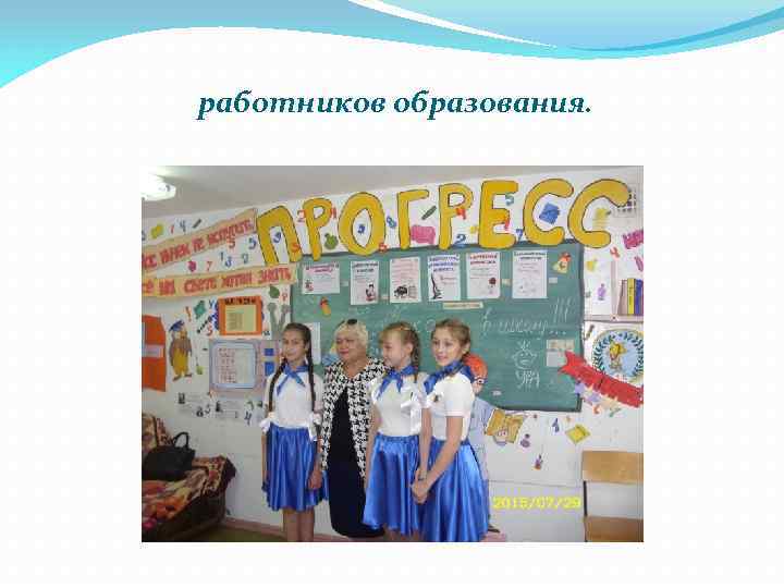 работников образования. 