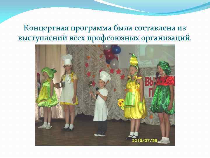 Концертная программа была составлена из выступлений всех профсоюзных организаций. 