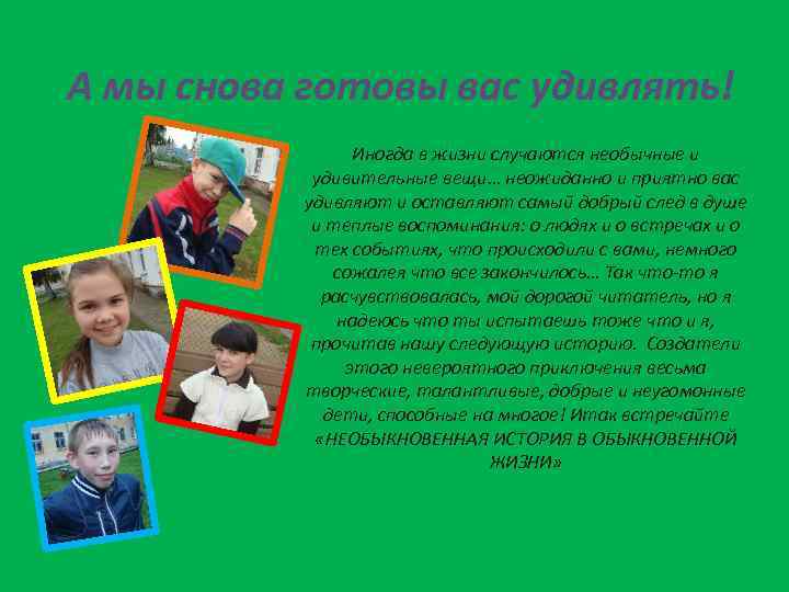 А мы снова готовы вас удивлять! Иногда в жизни случаются необычные и удивительные вещи…