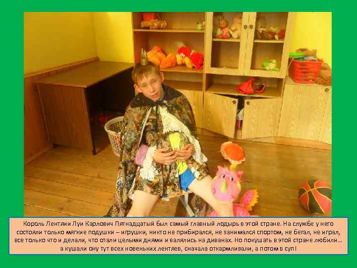 Король Лентяии Луи Карлович Пятнадцатый был самый главный лодырь в этой стране. На службе