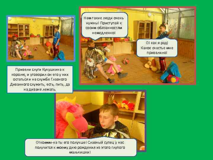 Нам такие люди очень нужны! Приступай к своим обязанностям немедленно! О! как я рад!