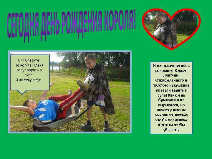 Ой! Спасите! Помогите! Меня везут варить в супе! Я не хочу в суп! И