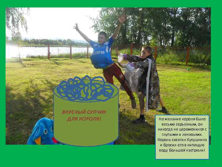 ВКУСНЫЙ СУПЧИК ДЛЯ КОРОЛЯ! Но желание короля было весьма серьезным, он никогда не церемонился