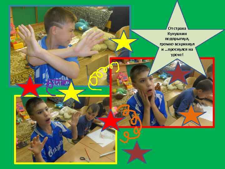 От страха Кукушкин подпрыгнул, громко вскрикнул и …проснулся на уроке! 