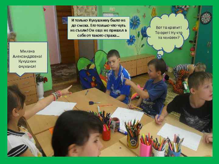 И только Кукушкину было не до смеха. Его только что чуть не съели! Он