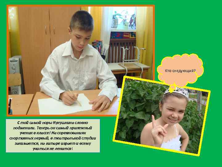 Кто следующий? С той самой поры Кукушкина словно подменили. Теперь он самый прилежный ученик