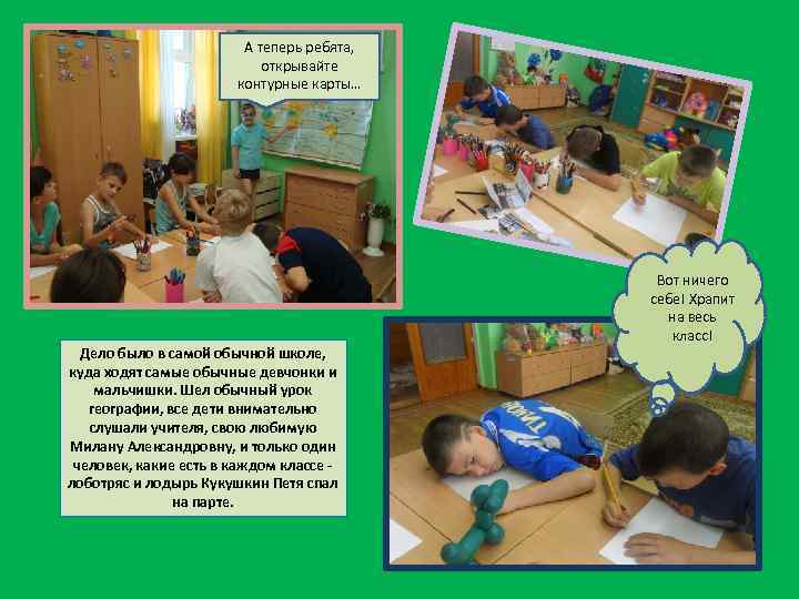 А теперь ребята, открывайте контурные карты… Дело было в самой обычной школе, куда ходят
