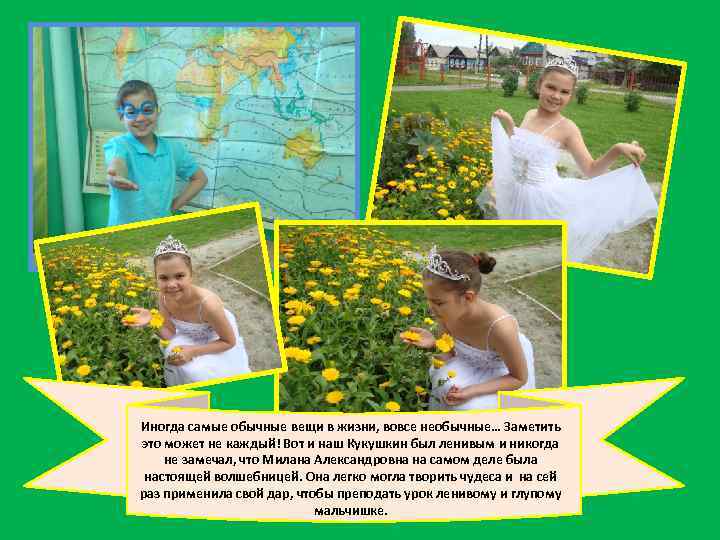 Иногда самые обычные вещи в жизни, вовсе необычные… Заметить это может не каждый! Вот