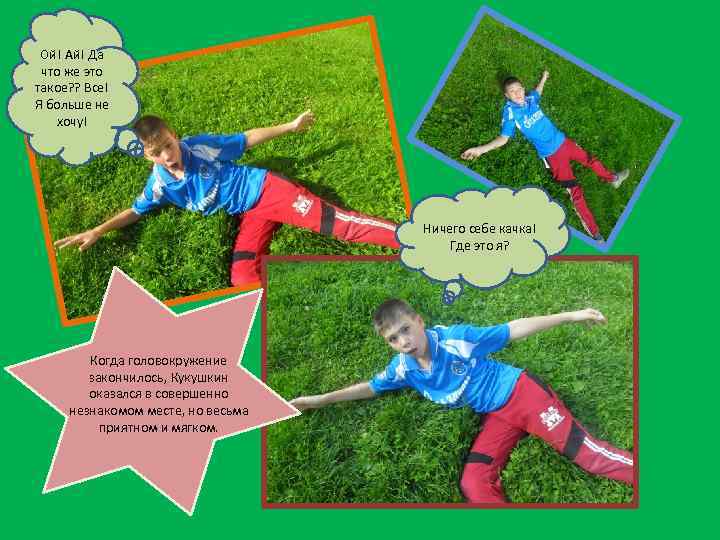 Ой! Ай! Да что же это такое? ? Все! Я больше не хочу! Ничего