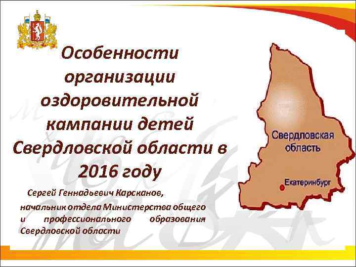 Особенности организации оздоровительной кампании детей Свердловской области в 2016 году Сергей Геннадьевич Карсканов, начальник