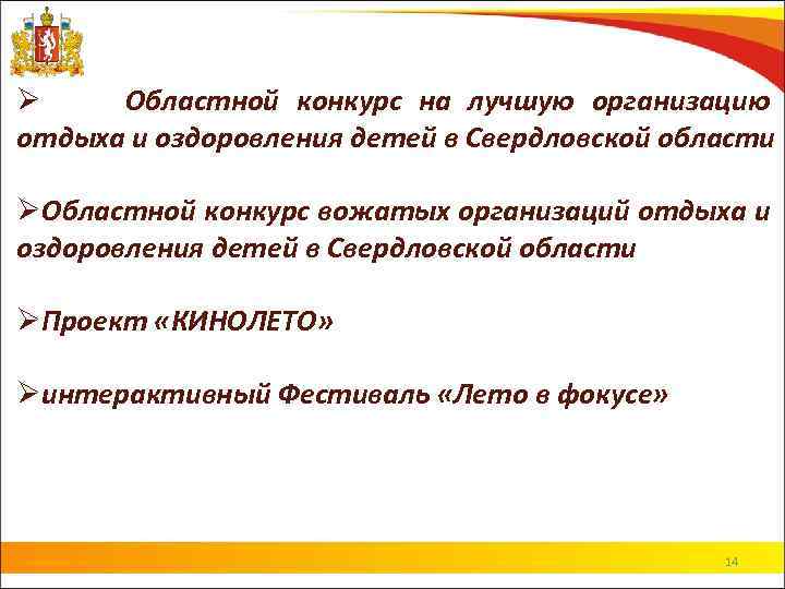 Ø Областной конкурс на лучшую организацию отдыха и оздоровления детей в Свердловской области ØОбластной