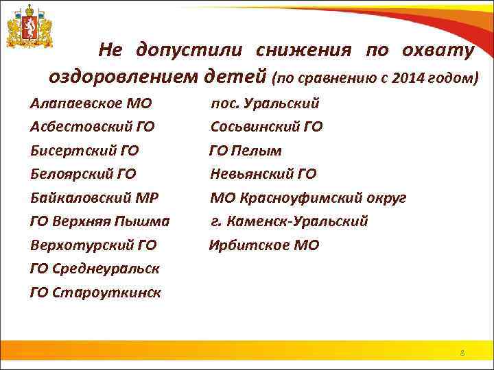 Не допустили снижения по охвату оздоровлением детей (по сравнению с 2014 годом) Алапаевское МО