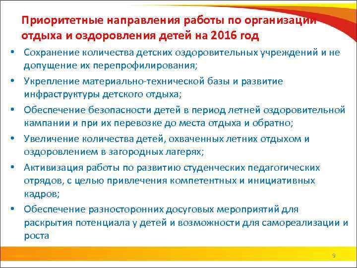 Приоритетные направления работы по организации отдыха и оздоровления детей на 2016 год • Сохранение