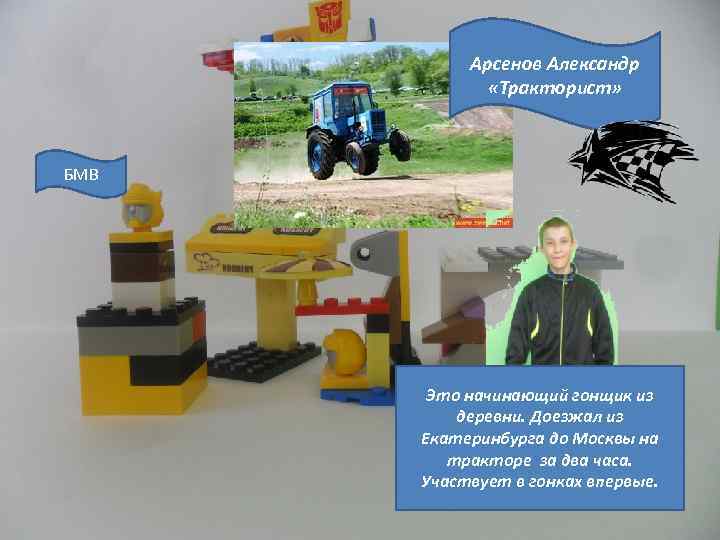 Арсенов Александр «Тракторист» БМВ Это начинающий гонщик из деревни. Доезжал из Екатеринбурга до Москвы
