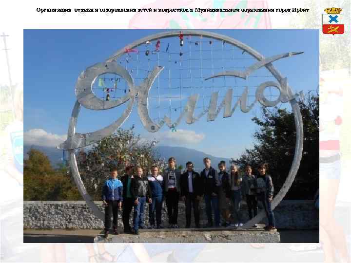 Организация отдыха и оздоровления детей и подростков в Муниципальном образовании город Ирбит 