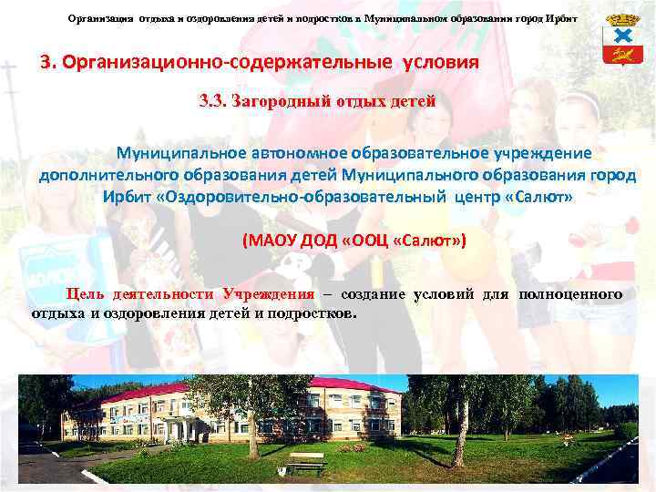 Организация отдыха и оздоровления детей и подростков в Муниципальном образовании город Ирбит 3. Организационно-содержательные