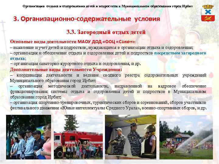 Организация отдыха и оздоровления детей и подростков в Муниципальном образовании город Ирбит 3. Организационно-содержательные