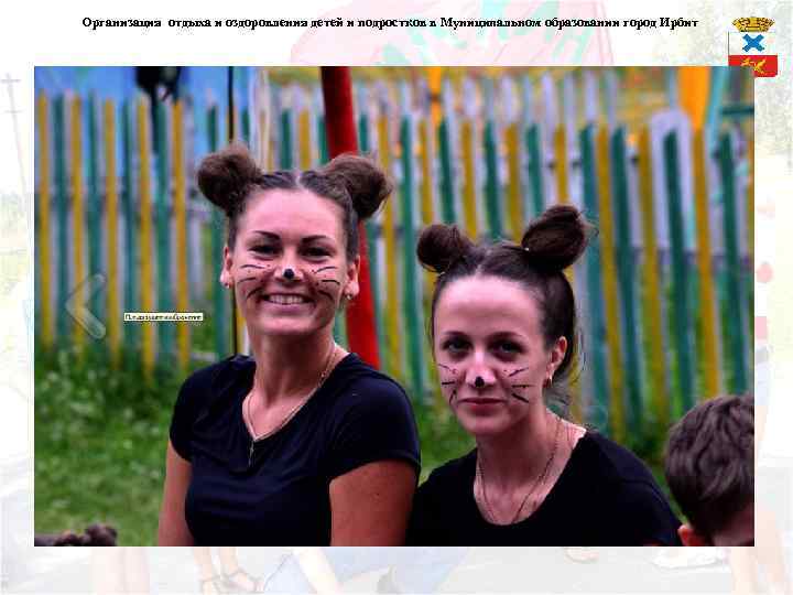 Организация отдыха и оздоровления детей и подростков в Муниципальном образовании город Ирбит 