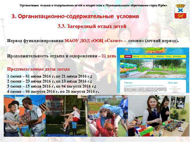 Организация отдыха и оздоровления детей и подростков в Муниципальном образовании город Ирбит 3. Организационно-содержательные