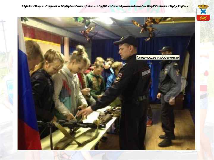 Организация отдыха и оздоровления детей и подростков в Муниципальном образовании город Ирбит 