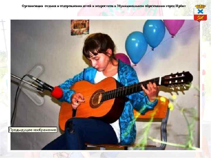 Организация отдыха и оздоровления детей и подростков в Муниципальном образовании город Ирбит 