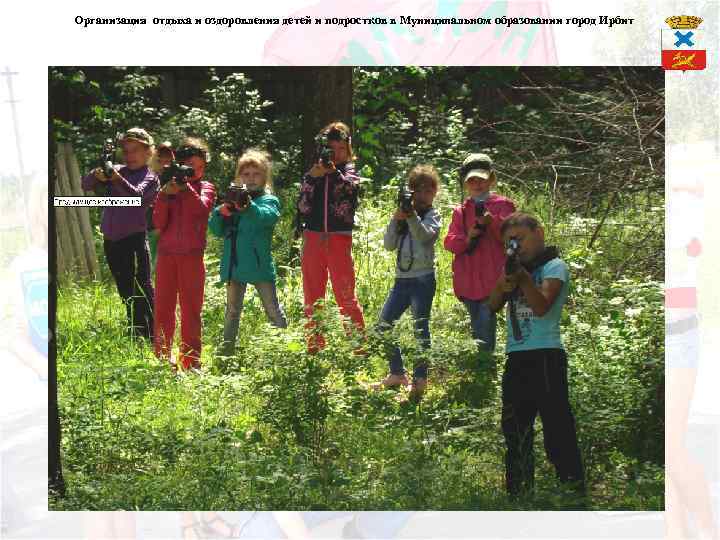 Организация отдыха и оздоровления детей и подростков в Муниципальном образовании город Ирбит 