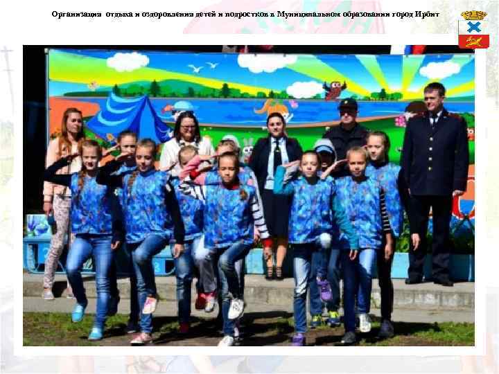 Организация отдыха и оздоровления детей и подростков в Муниципальном образовании город Ирбит 