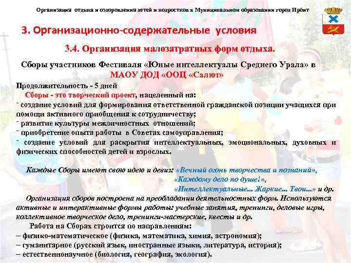 Организация отдыха и оздоровления детей и подростков в Муниципальном образовании город Ирбит 3. Организационно-содержательные