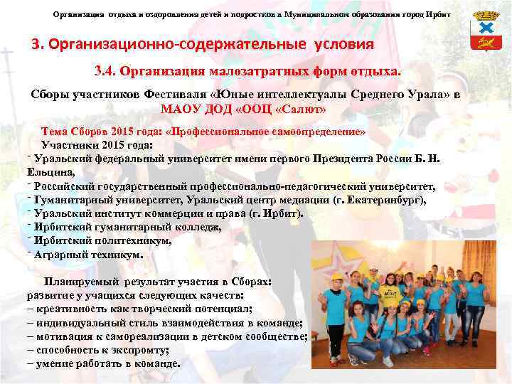 Организация отдыха и оздоровления детей и подростков в Муниципальном образовании город Ирбит 3. Организационно-содержательные
