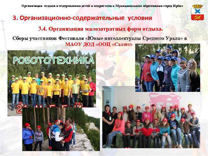 Организация отдыха и оздоровления детей и подростков в Муниципальном образовании город Ирбит 3. Организационно-содержательные