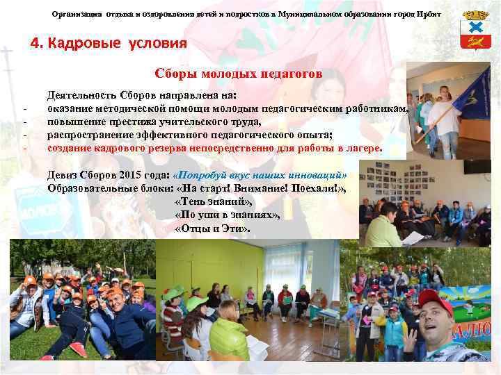 Организация отдыха и оздоровления детей и подростков в Муниципальном образовании город Ирбит 4. Кадровые