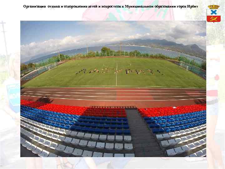Организация отдыха и оздоровления детей и подростков в Муниципальном образовании город Ирбит 