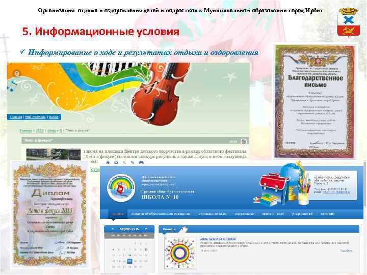 Организация отдыха и оздоровления детей и подростков в Муниципальном образовании город Ирбит 5. Информационные