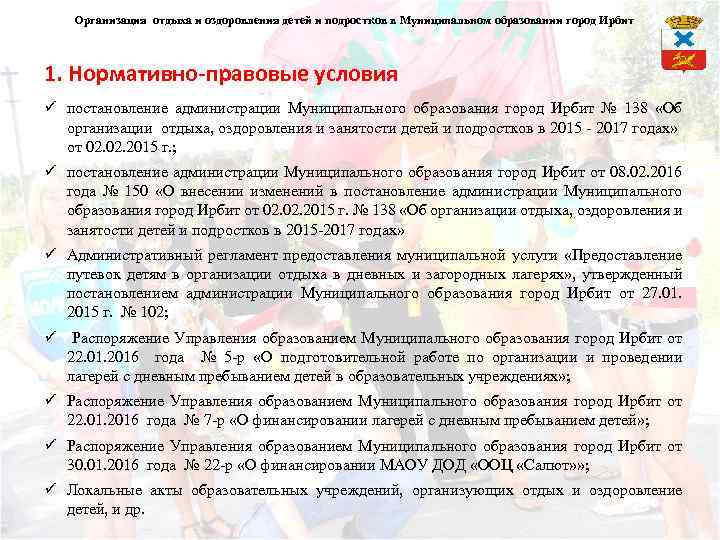 Организация отдыха и оздоровления детей и подростков в Муниципальном образовании город Ирбит 1. Нормативно-правовые