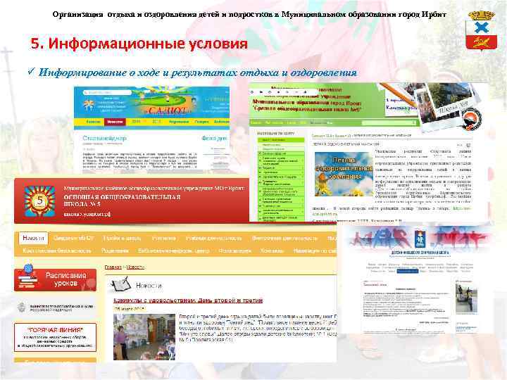 Организация отдыха и оздоровления детей и подростков в Муниципальном образовании город Ирбит 5. Информационные