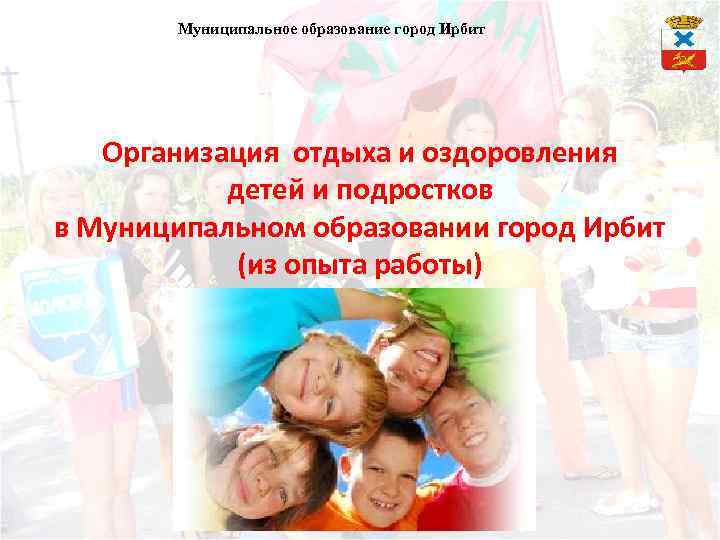Муниципальное образование город Ирбит Организация отдыха и оздоровления детей и подростков в Муниципальном образовании