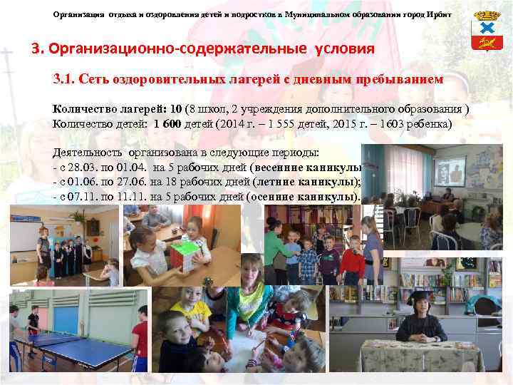 Организация отдыха и оздоровления детей и подростков в Муниципальном образовании город Ирбит 3. Организационно-содержательные