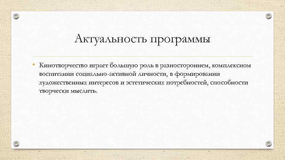Актуальность программы • Кинотворчество играет большую роль в разностороннем, комплексном воспитании социально-активной личности, в