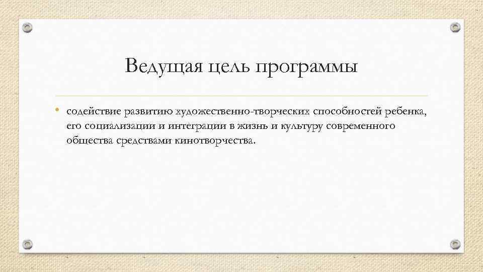 Ведущая цель программы • содействие развитию художественно-творческих способностей ребенка, его социализации и интеграции в