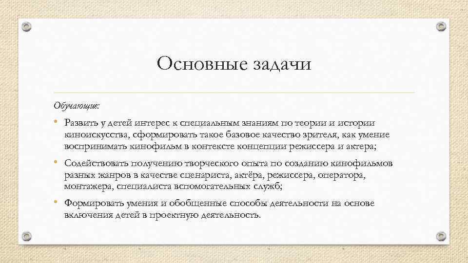 Основные задачи Обучающие: • Развить у детей интерес к специальным знаниям по теории и