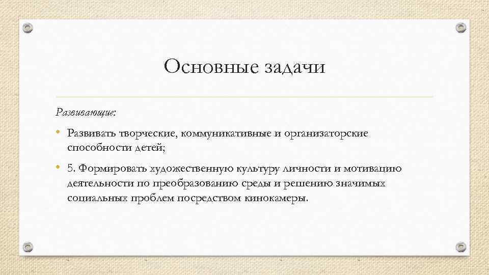 Основные задачи Развивающие: • Развивать творческие, коммуникативные и организаторские способности детей; • 5. Формировать