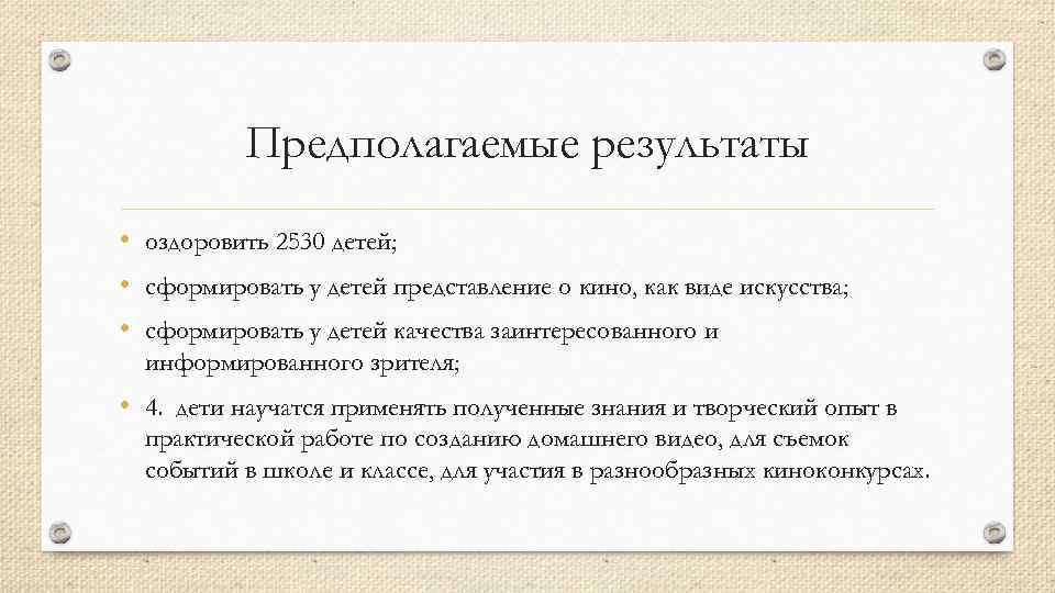 Предполагаемые результаты • оздоровить 2530 детей; • сформировать у детей представление о кино, как