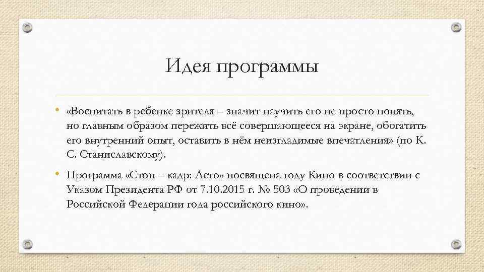 Идея программы • «Воспитать в ребенке зрителя – значит научить его не просто понять,