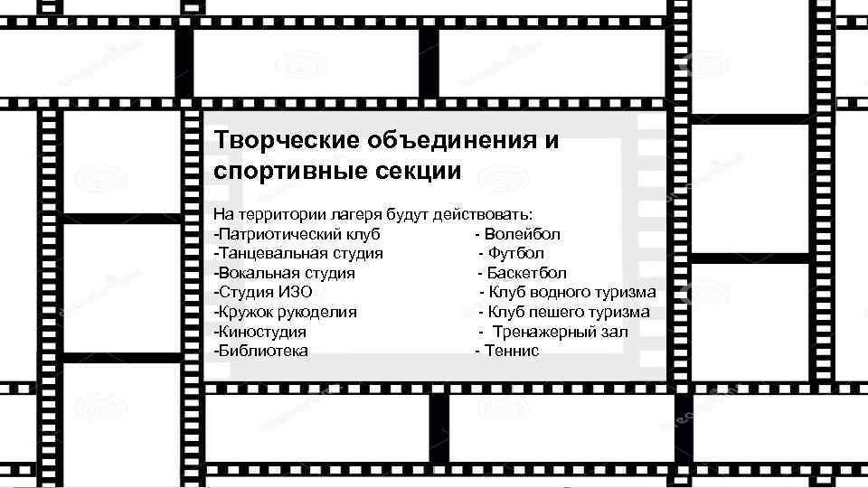 Творческие объединения и спортивные секции На территории лагеря будут действовать: -Патриотический клуб - Волейбол