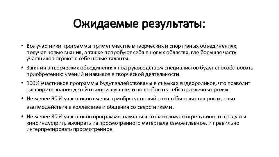 Ожидаемые результаты: • Все участники программы примут участие в творческих и спортивных объединениях, получат