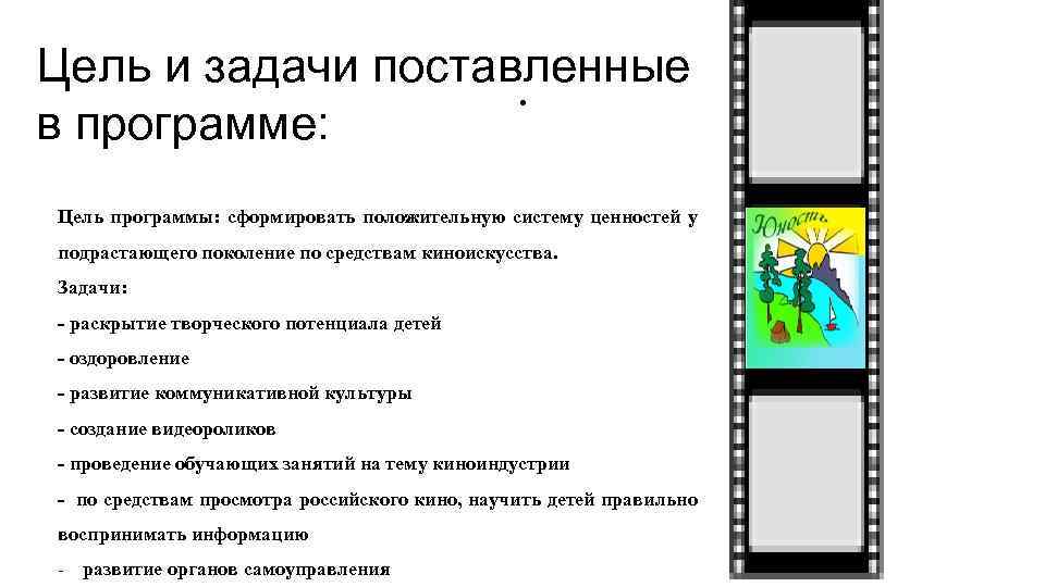 Цель и задачи поставленные. в программе: Цель программы: сформировать положительную систему ценностей у подрастающего